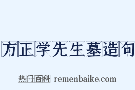 方正学先生墓造句是什么意思的图片